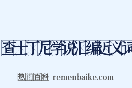查士丁尼学说汇编近义词是什么意思的图片